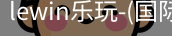 lewin乐玩